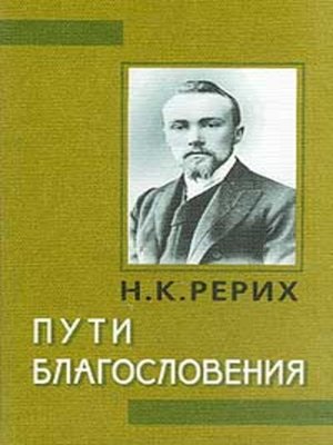 cover image of Пути благословения (сборник)